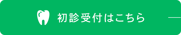 初診受付はこちら