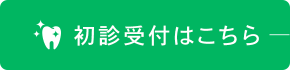 初診受付はこちら