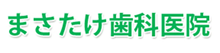 まさたけ歯科医院 那覇市鏡原町 奥武山公園駅 歯科 小児歯科