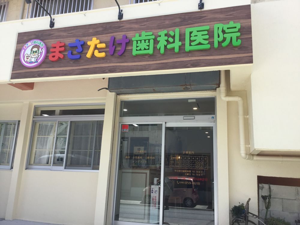 まさたけ歯科医院外観